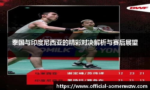 泰国与印度尼西亚的精彩对决解析与赛后展望