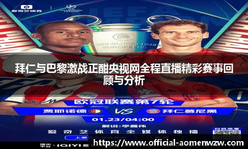 拜仁与巴黎激战正酣央视网全程直播精彩赛事回顾与分析