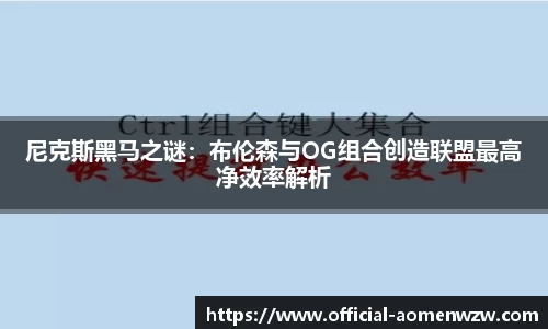 尼克斯黑马之谜：布伦森与OG组合创造联盟最高净效率解析