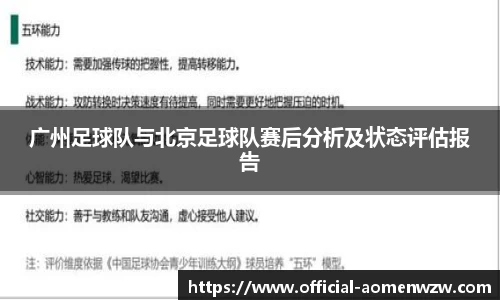 广州足球队与北京足球队赛后分析及状态评估报告