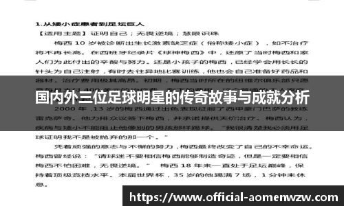 国内外三位足球明星的传奇故事与成就分析