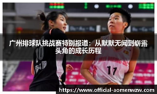 广州排球队挑战赛特别报道：从默默无闻到崭露头角的成长历程