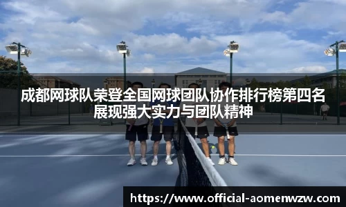 成都网球队荣登全国网球团队协作排行榜第四名展现强大实力与团队精神