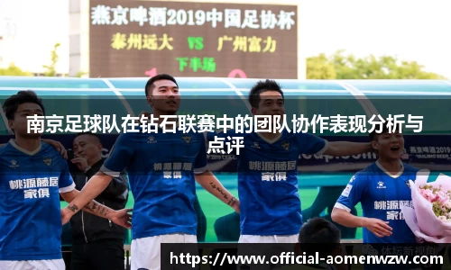 南京足球队在钻石联赛中的团队协作表现分析与点评