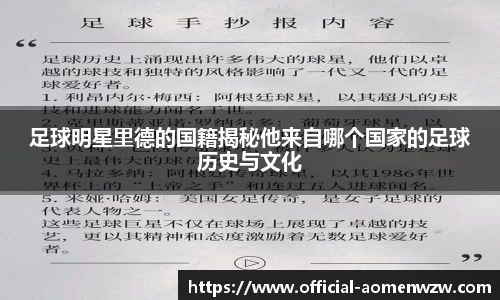 足球明星里德的国籍揭秘他来自哪个国家的足球历史与文化